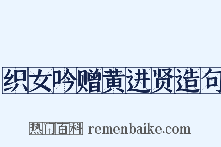 织女吟赠黄进贤造句是什么意思的图片